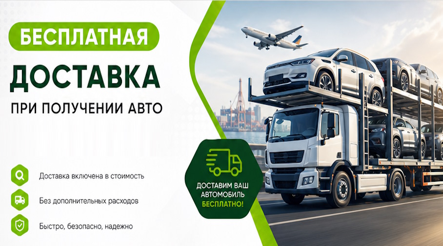 Акция! Бесплатная доставка по Лысьве при получении авто